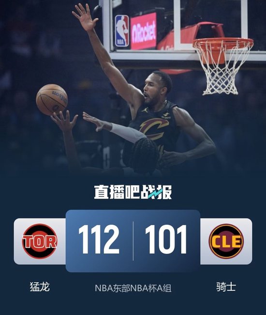 NBA杯-猛龙力克残阵骑士止4连败 英格拉姆20+8+5 莫布里29+8