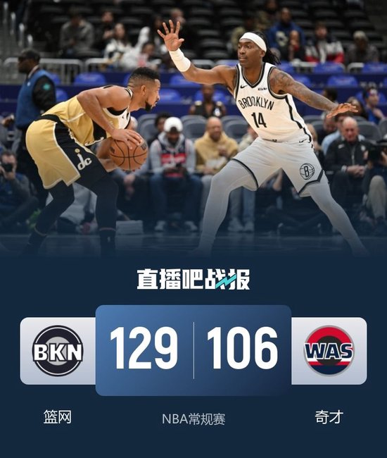 篮网大胜送奇才11连败 小波特34+9+7 乔治29+6+5