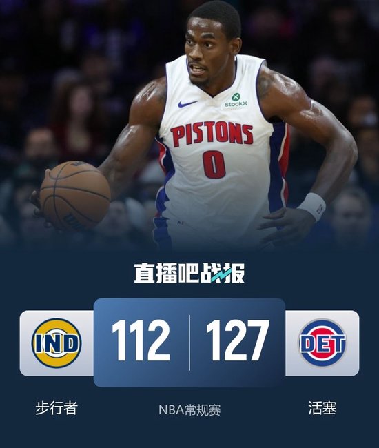 活塞轻取步行者10连胜 杜伦31+15 詹金斯26+8 西卡29+7