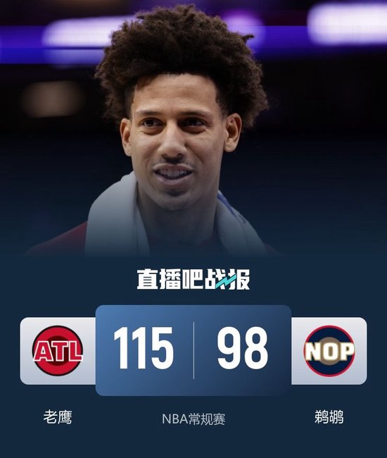 老鹰送鹈鹕9连败 铂金29+7 约翰逊18+11+9 克雷伊奇7记三分