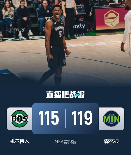 森林狼力克绿军 爱德华兹39+5 杰伦·布朗空砍41+6+7