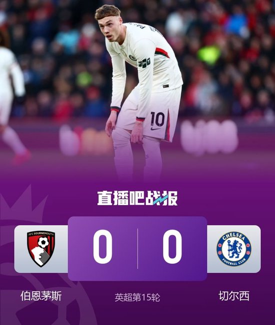 3轮不胜！切尔西0-0闷平伯恩茅斯 德拉普伤退蓝军先赛仍第4