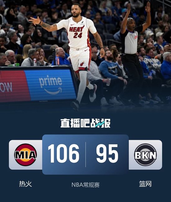 热火力克篮网止5连败 诺曼·鲍威尔24+5 韦尔22+12