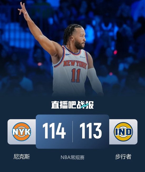 尼克斯逆转步行者取6连胜 布伦森三分绝杀 内姆哈德31分