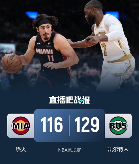 绿军末节10记三分扑灭热火 怀特33+5+6 布朗30+9+7 韦尔24+14