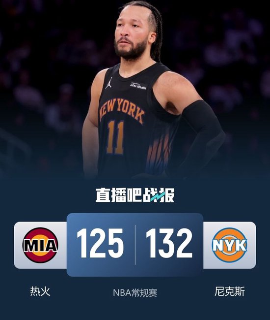 尼克斯扑灭热火 布伦森主场新高47分 韦尔28+20 鲍威尔22分