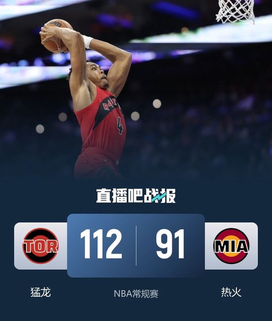 猛龙21分大胜送热火3连败！巴恩斯27+8 阿德巴约9+12