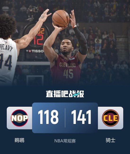 骑士9人上双终结鹈鹕5连胜 米球27分 梅里尔22+6+7 锡安26分