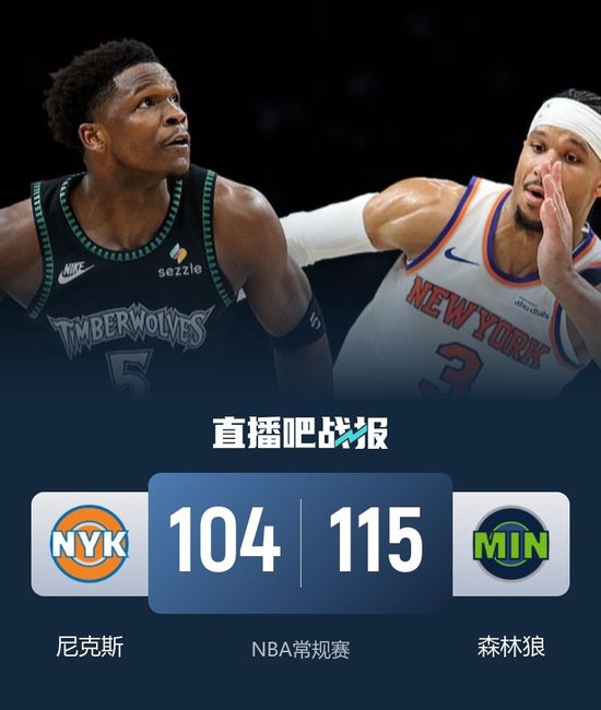 森林狼击败尼克斯取3连胜 华子38分 唐斯40+13 布伦森&OG缺阵