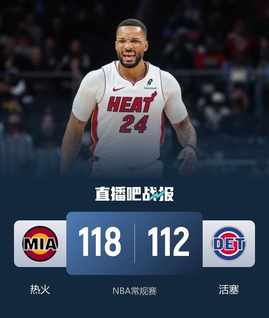 热火险胜活塞迎4连胜！鲍威尔36分 康宁汉姆31+8+11+7失误