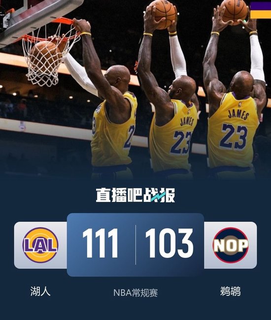 湖人送鹈鹕8连败 詹姆斯30+8+8 东契奇30+10 墨菲42+5