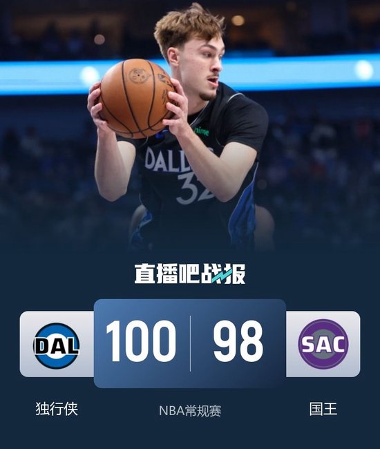 独行侠险胜国王 弗拉格20+8+6 浓眉19+16 德罗赞失绝杀