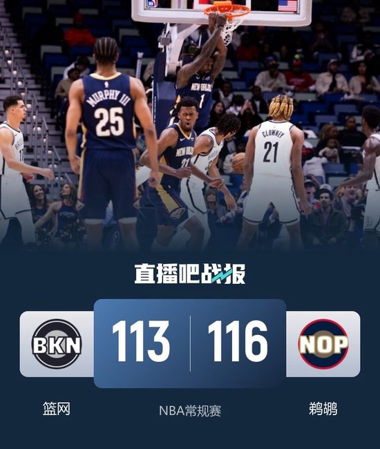 鹈鹕主场力克篮网 墨菲34+9+5 锡安25+6 小波特20+7