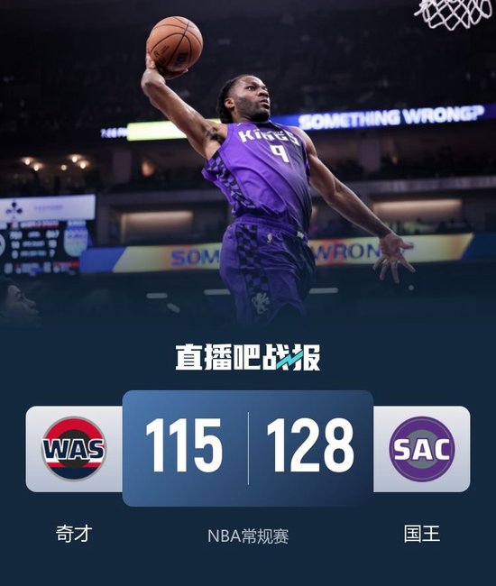 国王4连胜&送奇才4连败 威少26+6 小萨时隔27场复出 萨尔19分