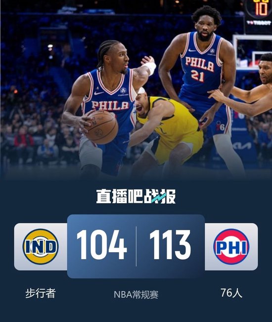 76人击退步行者止连败 马克西29+8&生涯新高8断 恩比德30+9