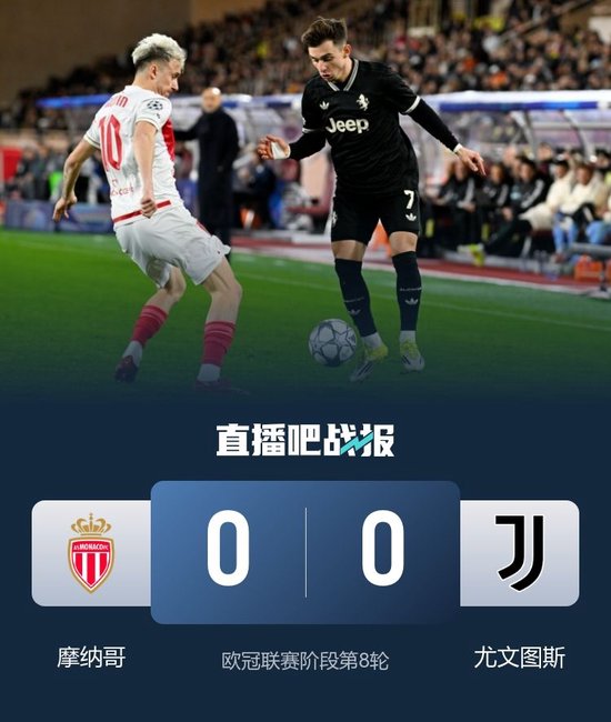 双双进入附加赛！尤文0-0客平摩纳哥 尤文最终排名第13摩纳哥第21