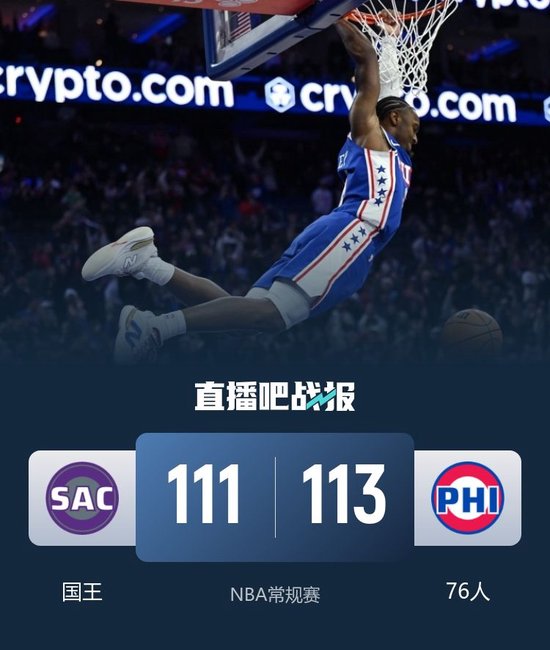 76人险胜国王 马克西40+8&准绝杀 恩比德37+5+8  德罗赞25+8