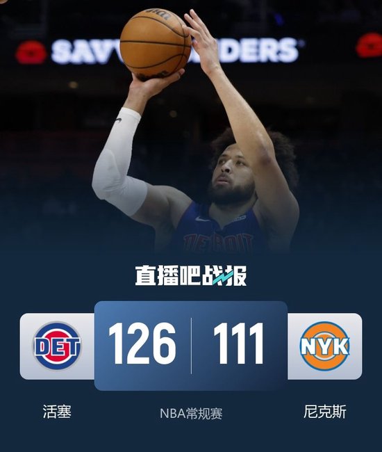 活塞力克尼克斯取4连胜 坎宁安42+8+13 布伦森33+6+7