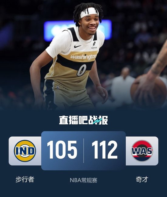 奇才7人上双击败步行者止3连败 库利巴利12+5 沃克21+14+7