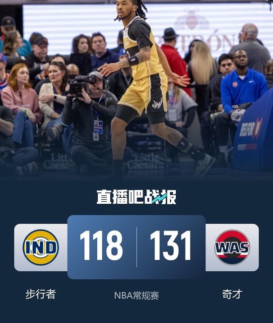 算谁赢？奇才8人上双再胜步行者 阿隆德斯25+10 赫夫22分