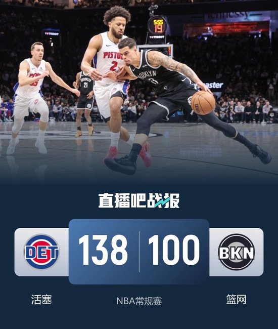 活塞大胜复仇篮网 坎宁安21+15 杜伦26分 小波特19分