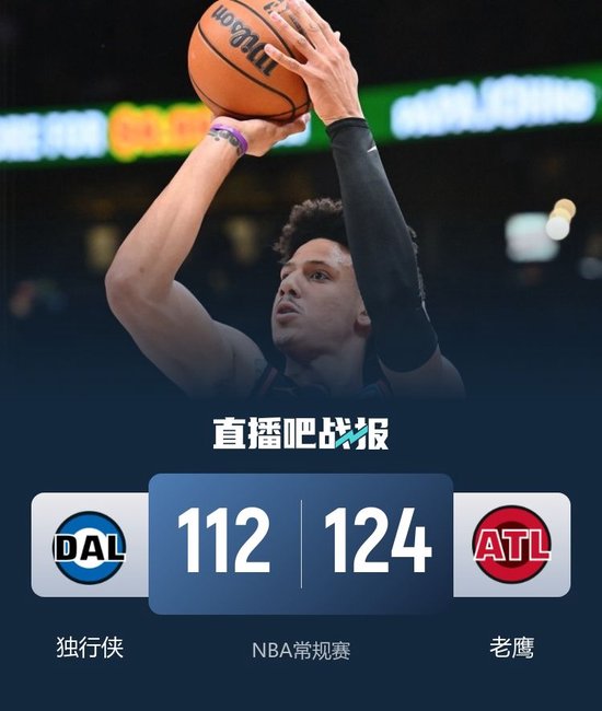 老鹰擒独行侠取7连胜&独行侠8连败 约翰逊27+7+8 弗拉格16中6