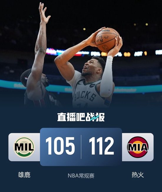 热火擒雄鹿取7连胜 拉松生涯新高28分 热巴20中6 字母哥31分