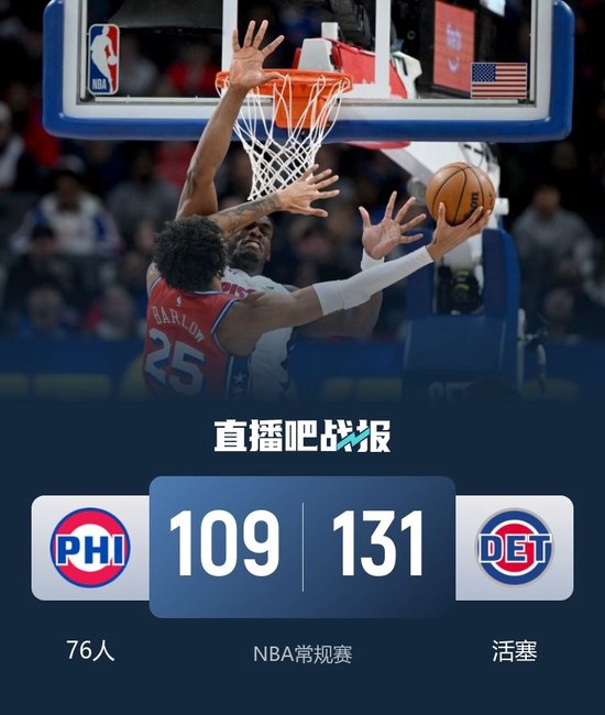 活塞轻取残阵76人 坎宁安三节8+5+13 杜伦15分钟14+10