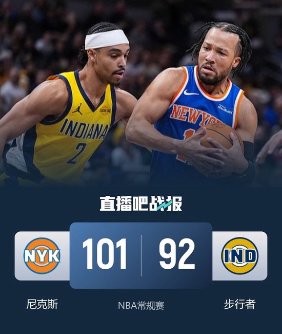 尼克斯送步行者12连败 布伦森29+5+9 米罗12+22 祖巴茨11+8