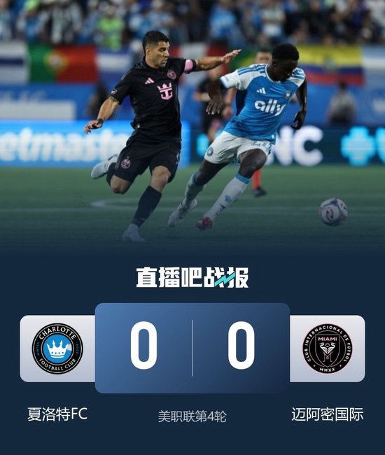 联赛两连胜终结！迈阿密0-0夏洛特 梅西轮休马斯切拉诺被罚下