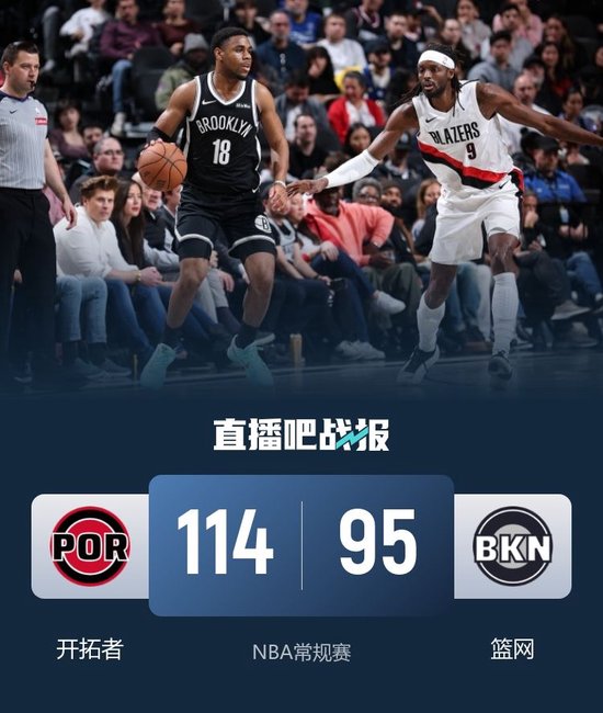 开拓者7人上双轻取篮网！杨瀚森下放未登场 克林根14+11