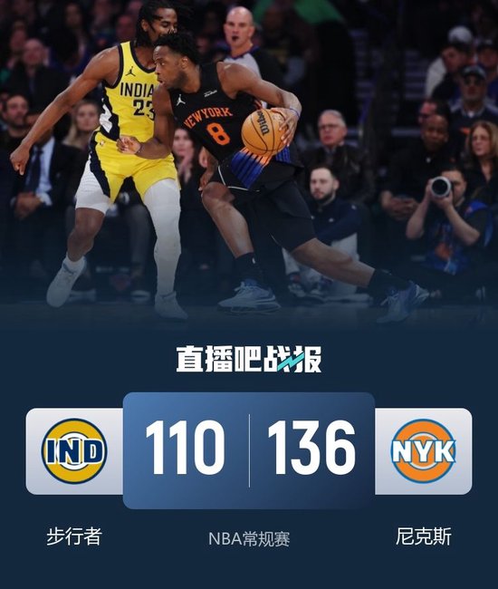 尼克斯3人20+送步行者14连败 哈特赛季新高33+7+5 唐斯22+11