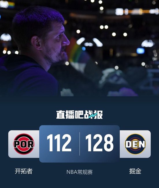 掘金击退开拓者 约基奇22+14+14 穆雷22+7 克林根18+13