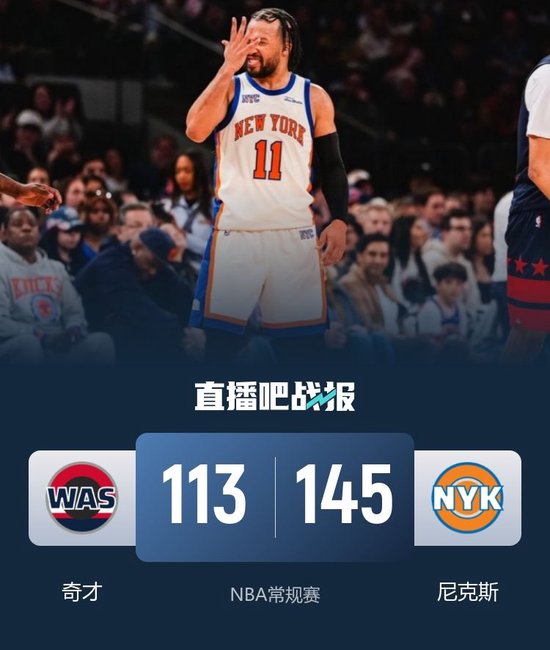 尼克斯送奇才16连败 唐斯26+16 布伦森23分 哈迪25分