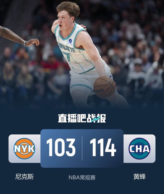 黄蜂3人20+终结尼克斯7连胜！克尼佩尔26+11+8 布伦森26+13