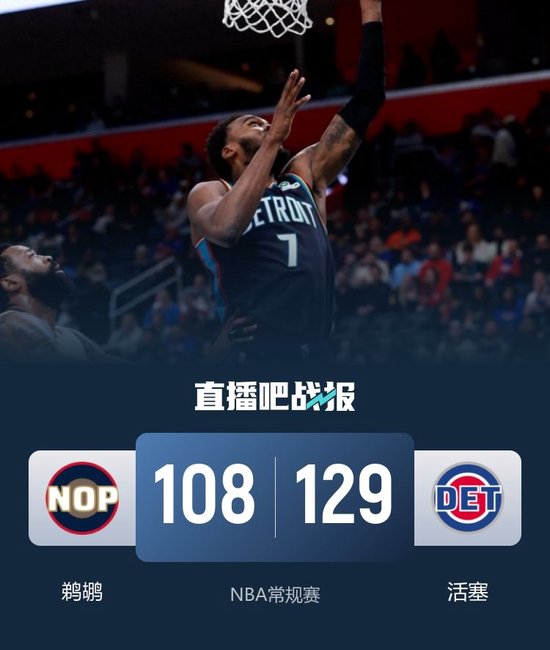 活塞击退鹈鹕 杜伦30+10+7 锡安21+6