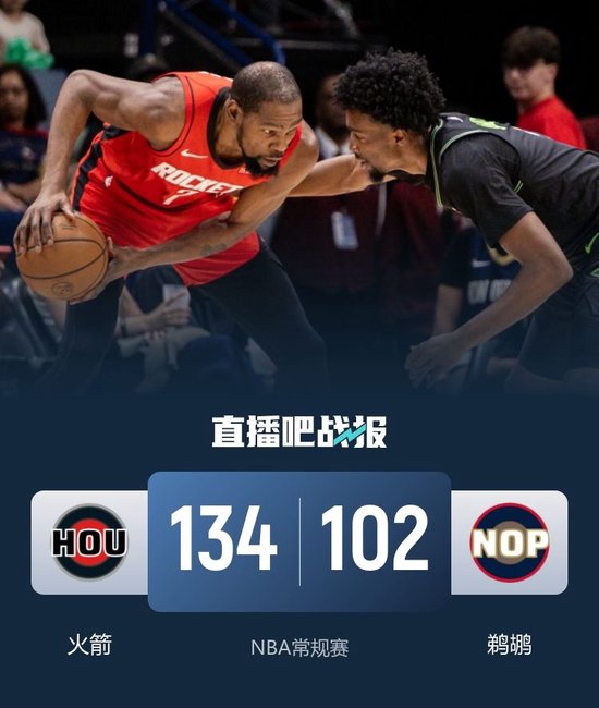 火箭送鹈鹕5连败 申京36+14+7 杜兰特20+6 锡安18分