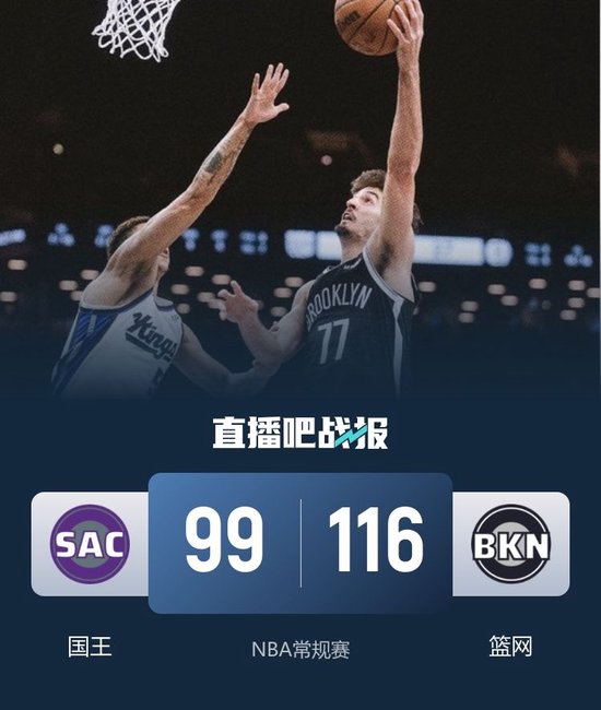 篮网大胜国王结束10连败 特拉奥雷17+6 德文·卡特20+8