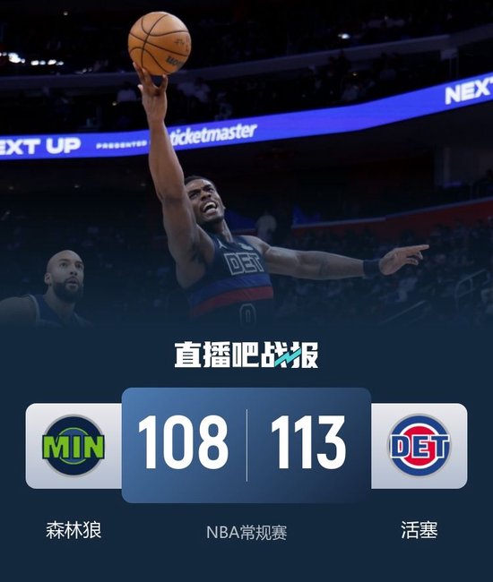 活塞击退森林狼 杜伦22+14 詹金斯26+5+8 兰德尔27+6+6