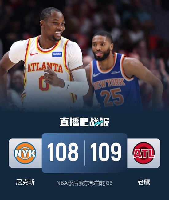 库明加抢断绝杀 老鹰拒绝逆转2-1尼克斯 CJ关键中投反超