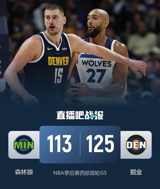 掘金轻取森林狼追至2-3 约基奇27分11板16助 兰德尔27+9+6