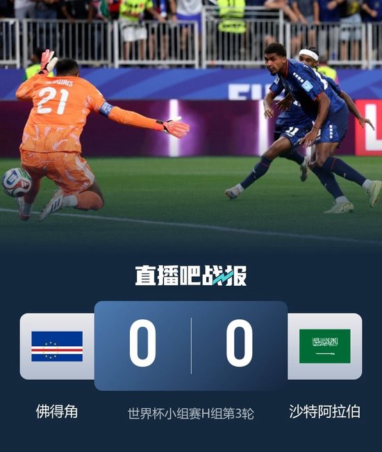 将战阿根廷！佛得角0-0沙特三连平小组第二出线 沙特2分垫底出局