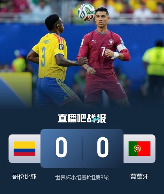 小组第2出线！葡萄牙0-0哥伦比亚战克罗地亚 哥伦比亚头名战加纳