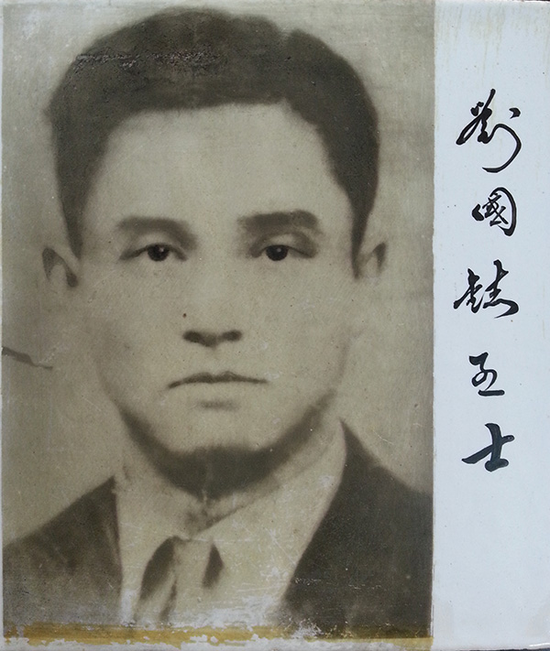 刘国志烈士.(资料图)