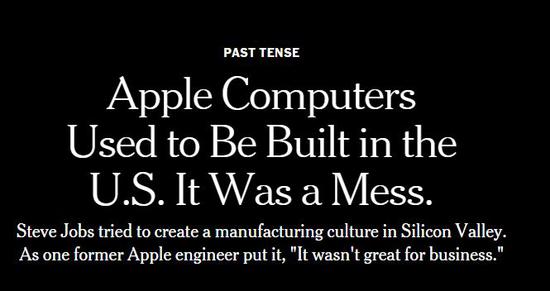 ▲“苹果电脑也曾在硅谷生产过，结果一团糟” （via NYT）