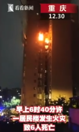 重庆居民楼火灾致六死：四世同堂一家八口