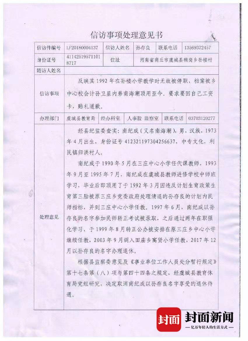 虞城县教育局2018年5月办理的信访事项处理意见书