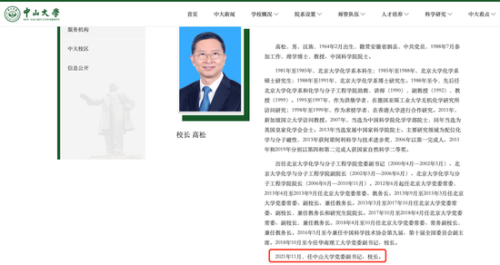 中山大学官网显示新任校长为高松院士。