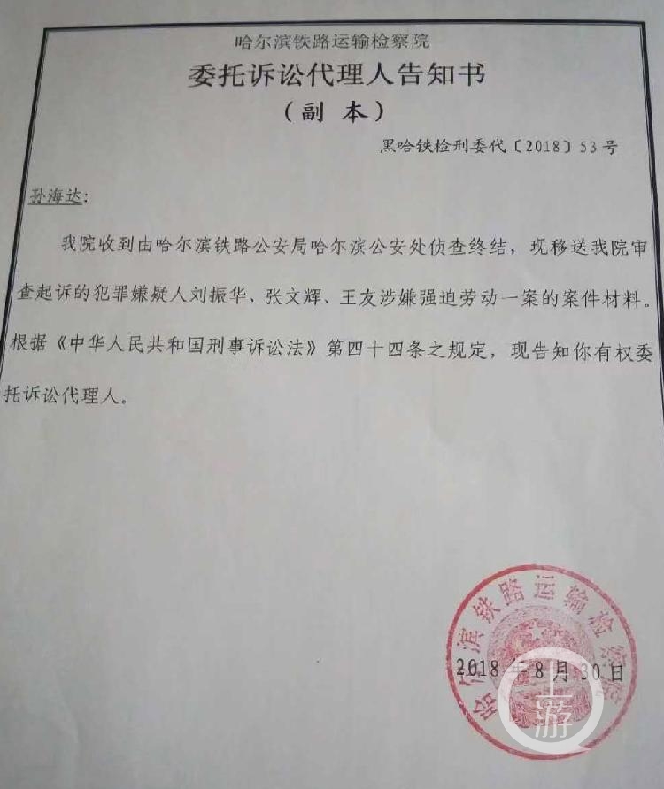 　　哈尔滨铁路运输检察院送达给孙海达的《委托诉讼代理人告知书》。摄影/张莹