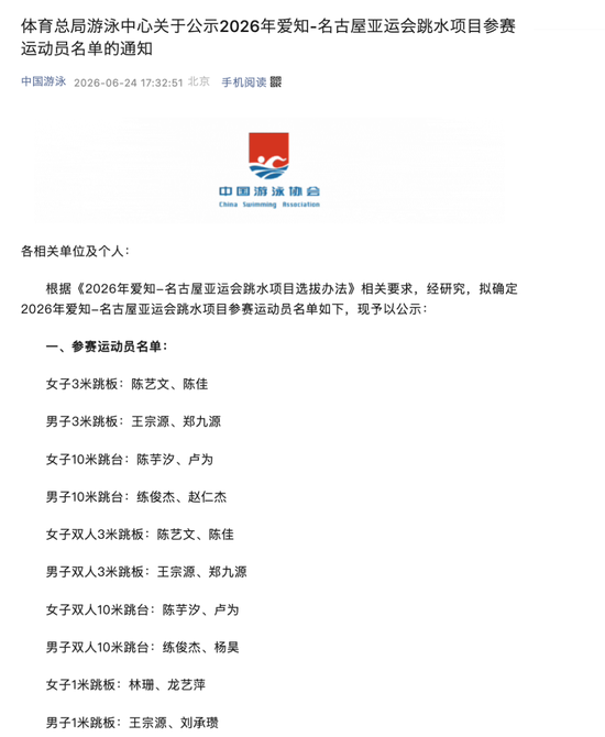 体育总局游泳中心公示亚运会参赛名单：陈芋汐、卢为将参加女子双人10米跳台 全红婵此前因伤缺席选拔赛无缘亚运会